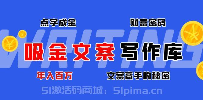 吸金文案寫作庫：揭秘點字成金的財富密碼，年入百萬文案高手的秘密[新媒體運營]