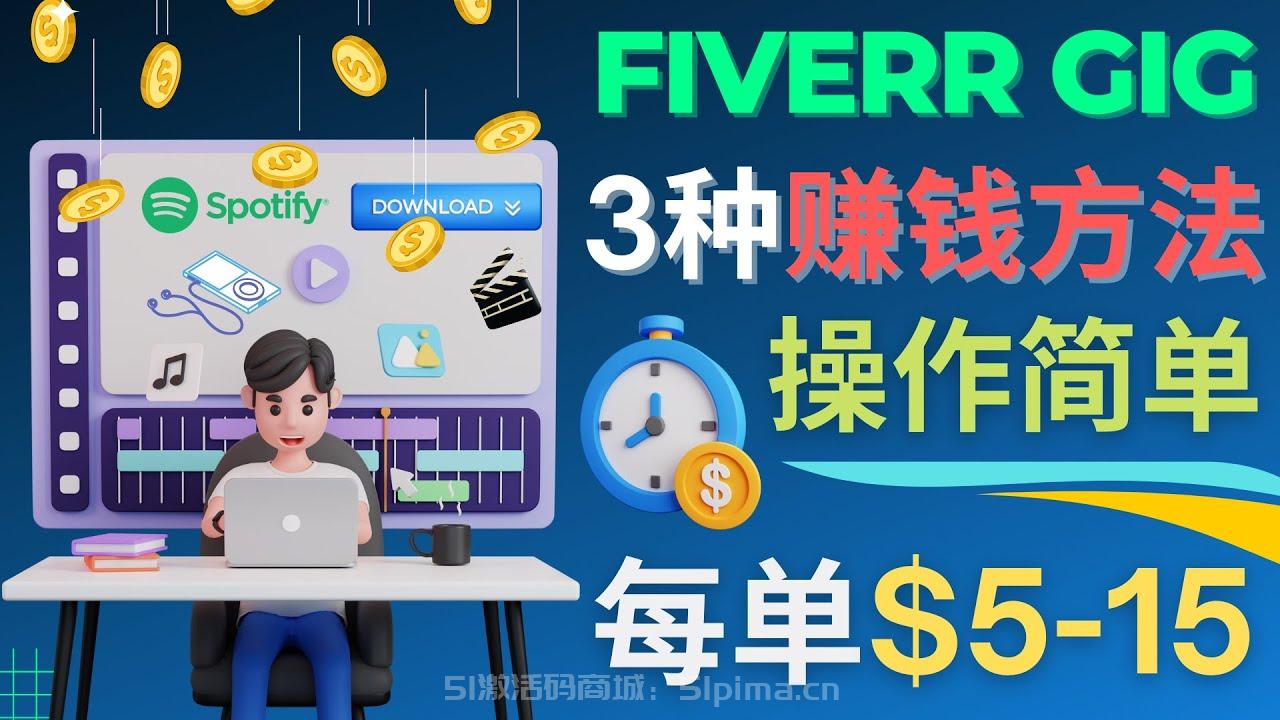 每5分鐘賺5美元，日賺100美元，3種簡單的Fiverr賺錢技巧[網賺項目]