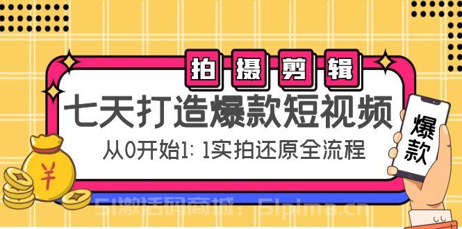 七天打造爆款短視頻：拍攝+剪輯實操，從0開始1:1實拍還原實操全流程[新媒體運營]