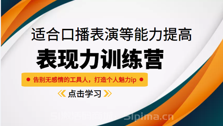 《表現力訓練營》適合口播表演等能力提高，告別無感情的工具人，打造個人魅力ip[新媒體運營]