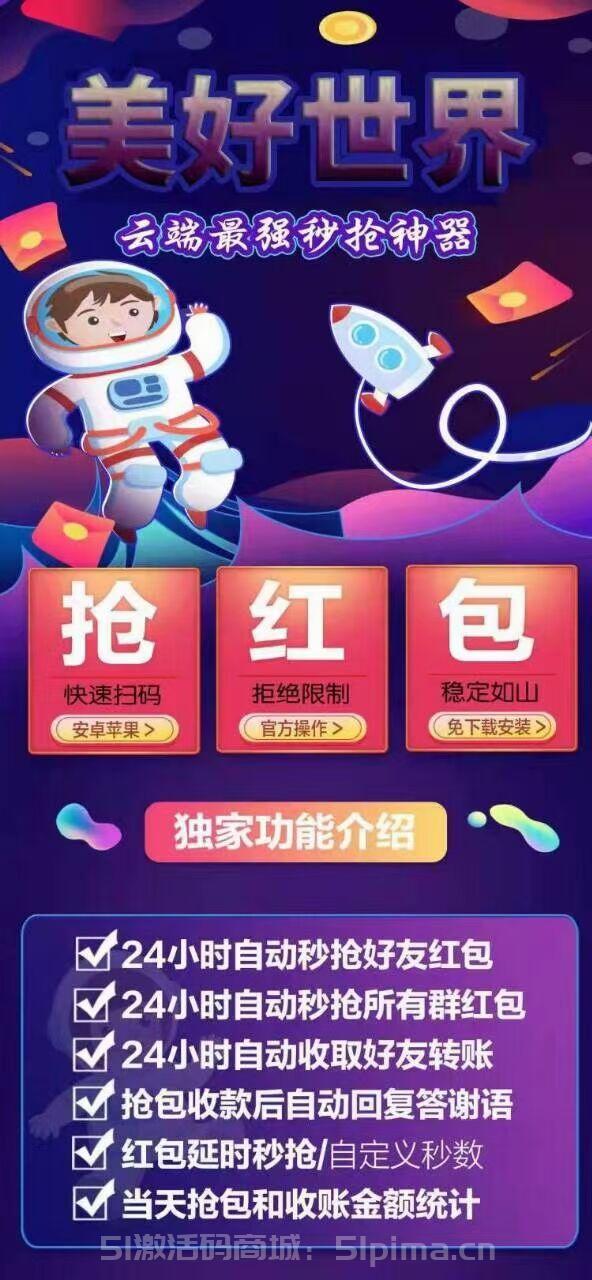 【云端最強秒搶紅包神器美好世界官網激活碼】安卓蘋果通用