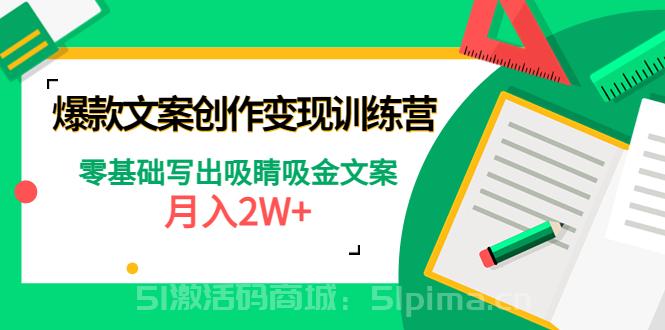 爆款短文案創(chuàng)作變現(xiàn)訓練營：零基礎(chǔ)寫出吸睛吸金文案，月入2W+[新媒體運營]