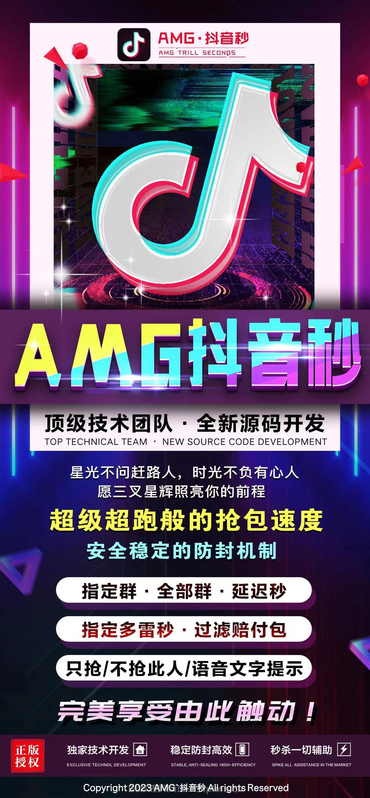 【AMG抖音秒指定群/全部群/延遲秒】安全防封/蘋果版