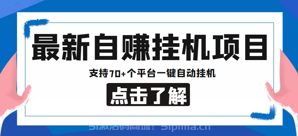 【低保項目】最新自賺安卓手機閱讀掛機項目，支持70+個平臺 一鍵自動掛機【網賺項目】