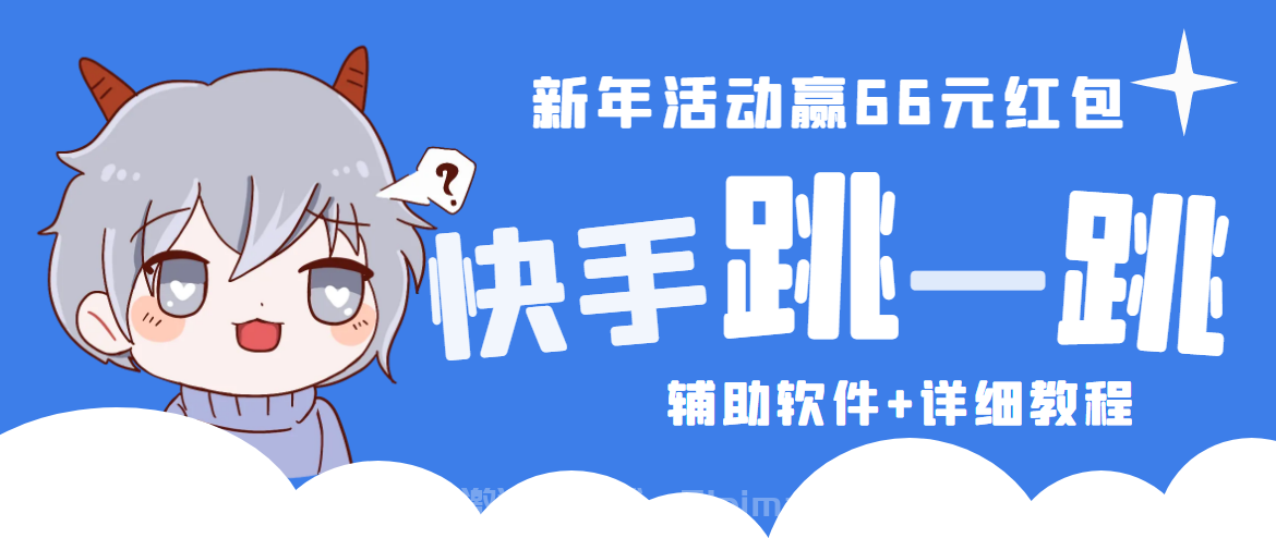 2023快手跳一跳66現金秒到項目安卓輔助腳本【軟件+全套教程視頻】【網賺項目】