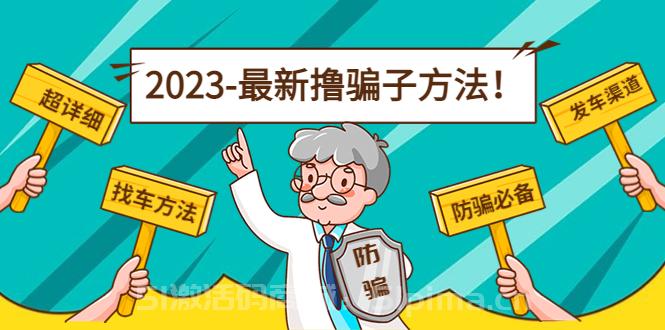 【最新擼騙子方法日賺200+【11個超詳細(xì)找車方法+發(fā)車渠道】【網(wǎng)賺項目】】