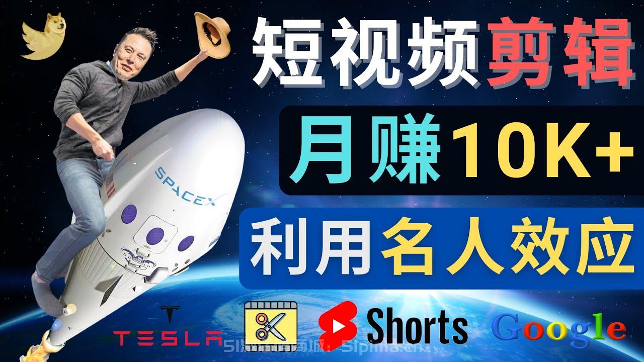  利用名人效應(yīng)，制作YouTube Shorts短視頻，月賺過萬美元 – 3個簡單方法【網(wǎng)賺項目】