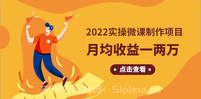 《2022實操微課制作項目》月均收益一兩萬：長久正規(guī)操作【網(wǎng)賺項目】