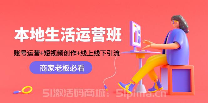本地生活運營班：賬號運營+短視頻創(chuàng)作+線上線下引流，商家老板必看【新媒體運營】
