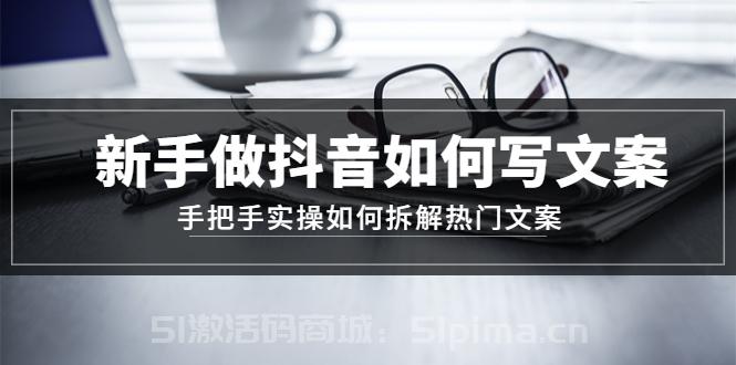 新手做抖音如何寫文案，手把手實操如何拆解熱門文案【新媒體運營】