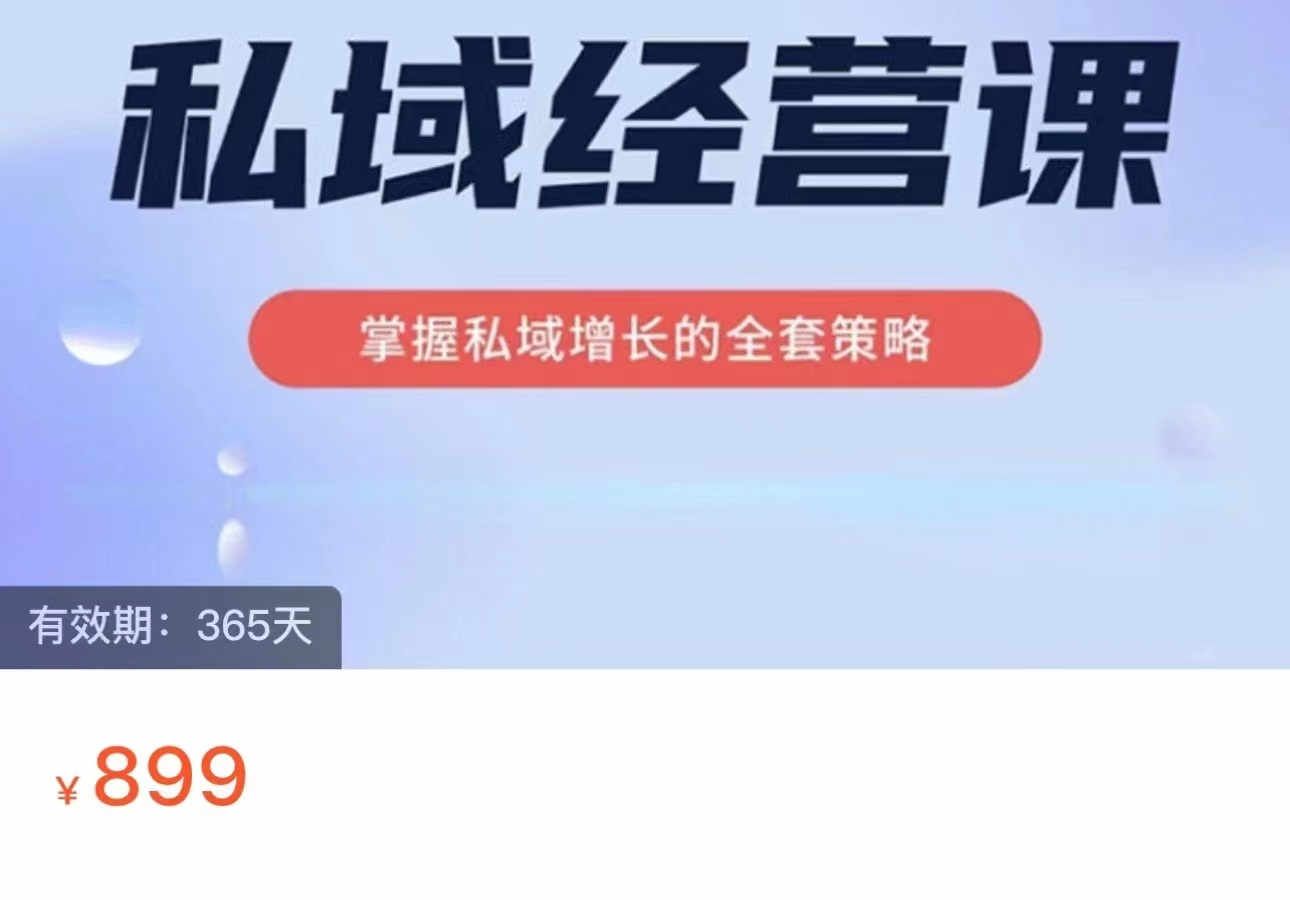 私域經(jīng)營課 掌握私域增長的全套策略（價值899元）【網(wǎng)絡(luò)營銷】
