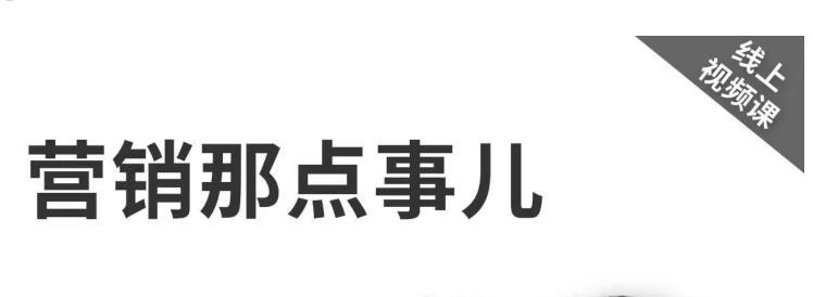  《營銷那點事兒-抖音視頻課》：用國際視野做中國營銷【網(wǎng)絡(luò)營銷】