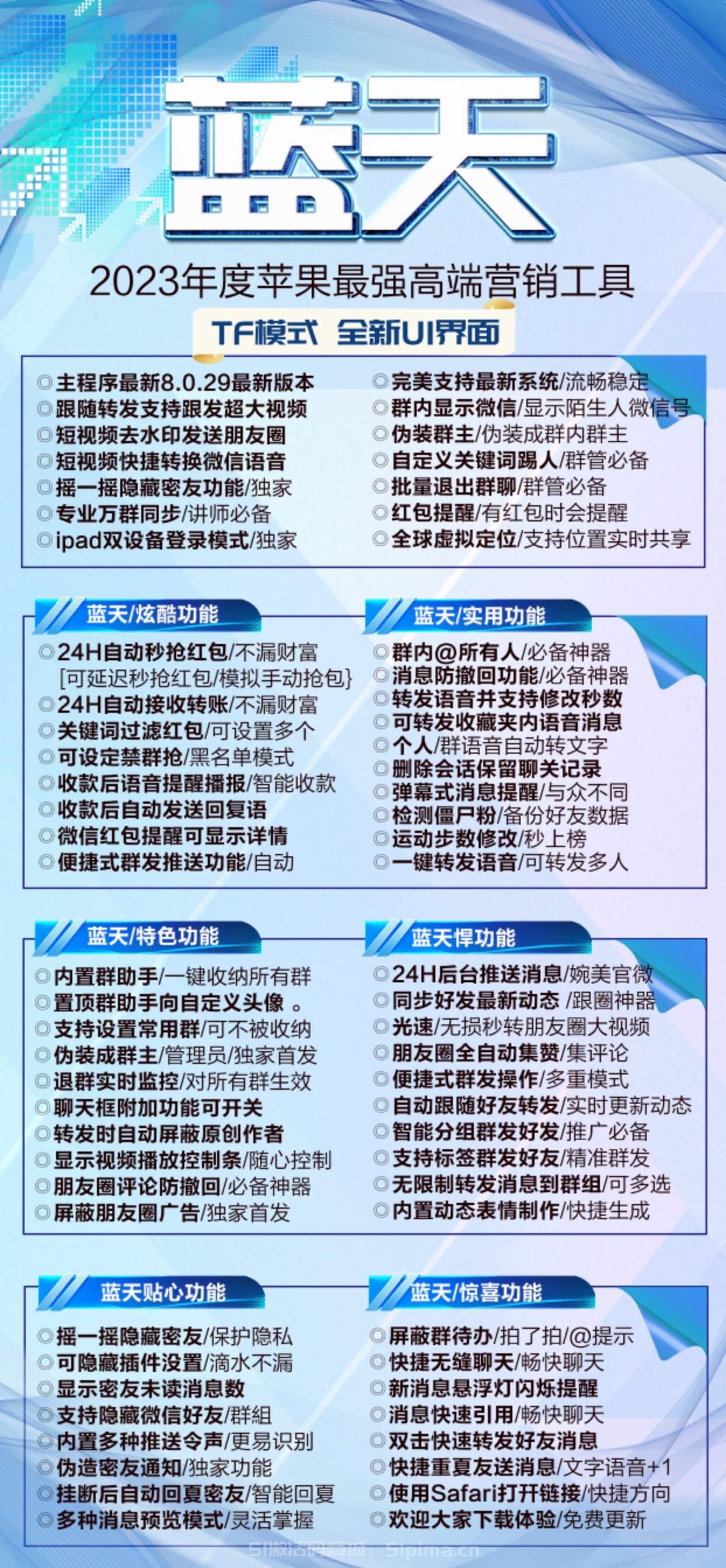 【蘋果藍天高端營銷工具官網(wǎng)】支持最新8.0.29版本/TF模式穩(wěn)定下載