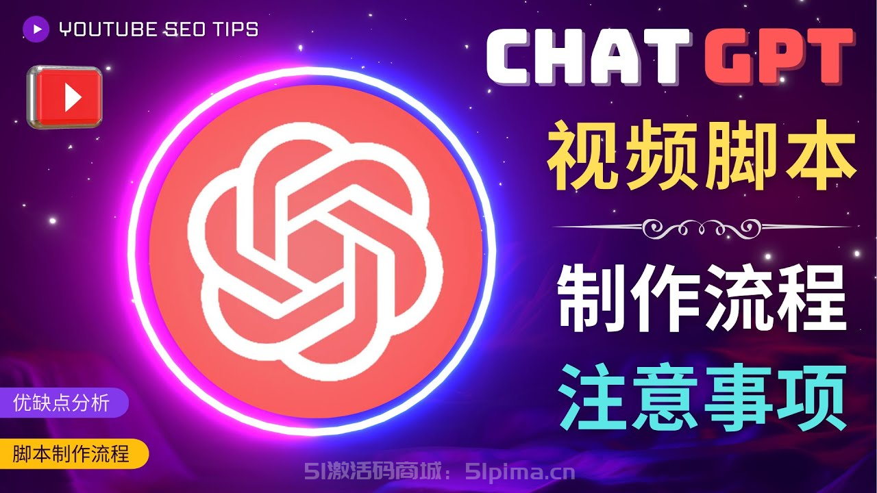 正確使用Chat GPT制作有價值的中文視頻腳本，并在YouTube獲利【網賺項目】