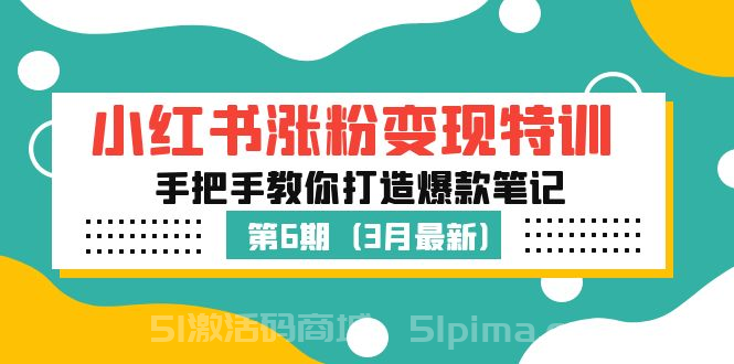 小紅書漲粉變現(xiàn)特訓(xùn)·第6期，手把手教你打造爆款筆記（3月新課）【新媒體運(yùn)營】