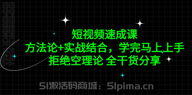 短視頻速成課，方法論+實(shí)戰(zhàn)結(jié)合，學(xué)完馬上上手，拒絕空理論 全干貨分享（無水?。拘旅襟w運(yùn)營】
