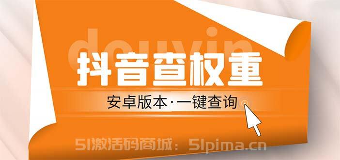 外面收費(fèi)288安卓版抖音權(quán)重查詢工具 直播必備禮物收割機(jī)【軟件+詳細(xì)教程】【新媒體運(yùn)營】