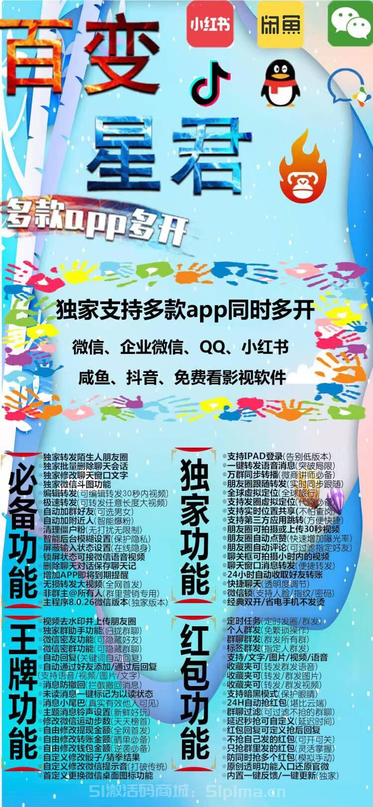 【蘋果百變星君熱門APP多開支持微信企業微信QQ小紅書咸魚抖音】