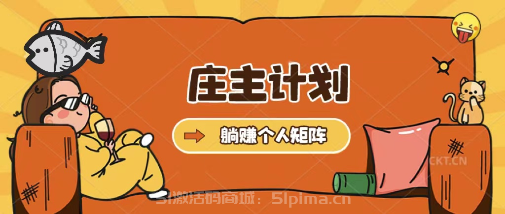 莊主計(jì)劃課程，內(nèi)含暴力起號(hào)教程，暴力引流精準(zhǔn)客戶，日引上百個(gè)客戶不難【引流變現(xiàn)】