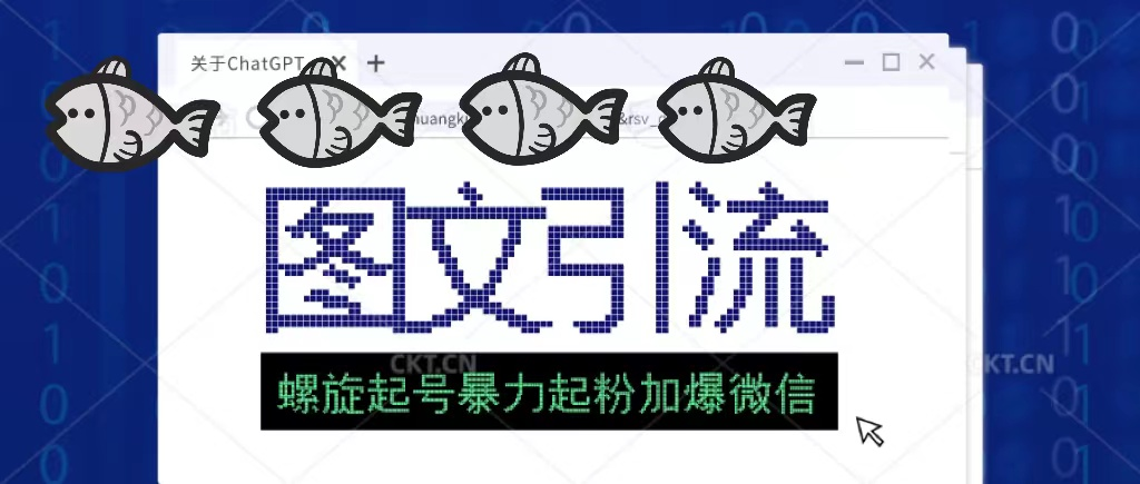 價(jià)值1980的圖文引流創(chuàng)業(yè)粉螺旋起好技術(shù)暴力起粉加爆微信【引流變現(xiàn)】