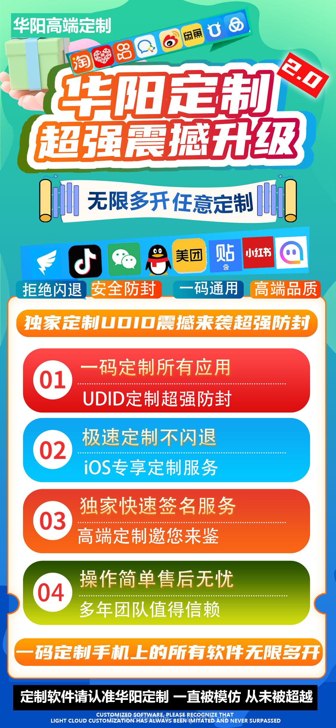 【蘋果華陽定制多開APP快速獨家UDID定制】