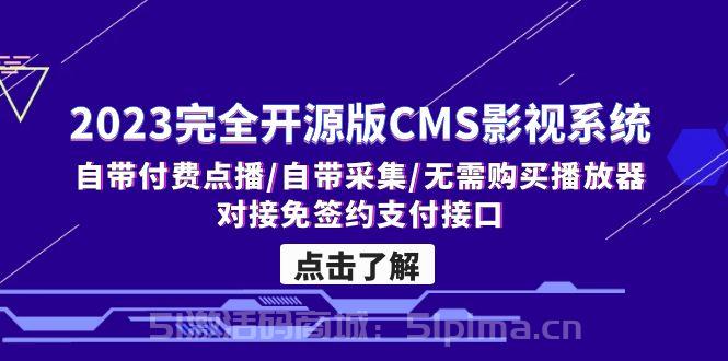 2023完全開源版CMS影視系統/自帶付費點播/自帶采集/無需購買播放器