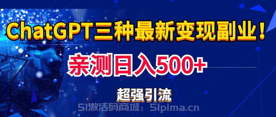 實操日入500+的CGPT三種變現副業：有手就行的暴力引流【教程+源碼】