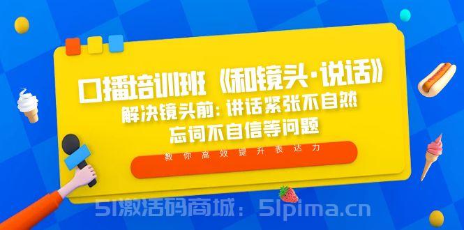口播培訓班《和鏡頭·說話》 解決鏡頭前:講話緊張不自然 忘詞不自信等問題
