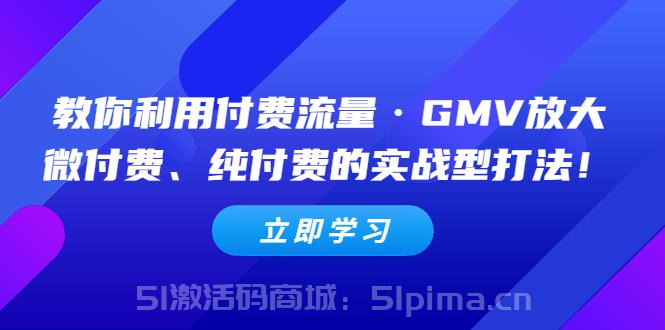教你利用付費流量·GMV放大，微付費、純付費的實戰型打法！