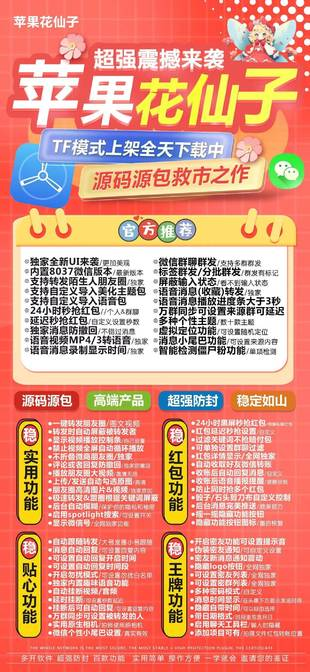 【蘋果花仙子TF官網(wǎng)內(nèi)置8037版本微信多開分身轉(zhuǎn)發(fā)穩(wěn)定下載】
