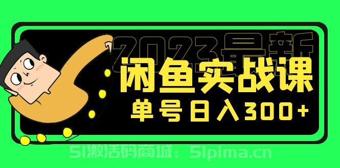 花599買的閑魚項目：2023最新閑魚實戰課，單號日入300+（7節課）