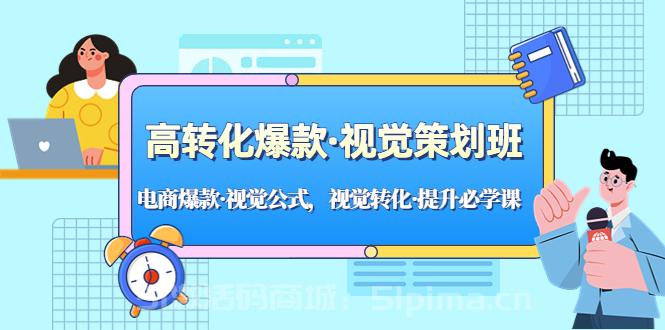 高轉化爆款·視覺策劃班：電商爆款·視覺公式，視覺轉化·提升必學課！