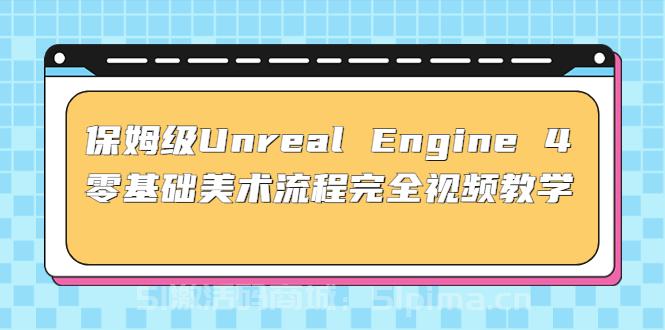 保姆級Unreal Engine 4 零基礎(chǔ)美術(shù)流程完全視頻教學(xué)(37節(jié)課+配套文件)