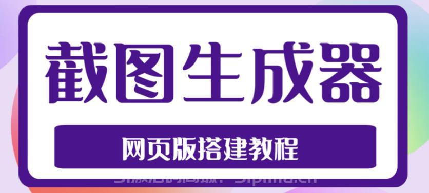 2023最新在線截圖生成器源碼+搭建視頻教程，支持電腦和手機(jī)端在線制作生成