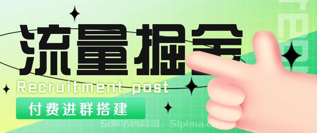 外面1800流量掘金付費(fèi)進(jìn)群搭建+最新無人直播變現(xiàn)玩法【全套源碼+詳細(xì)教程】