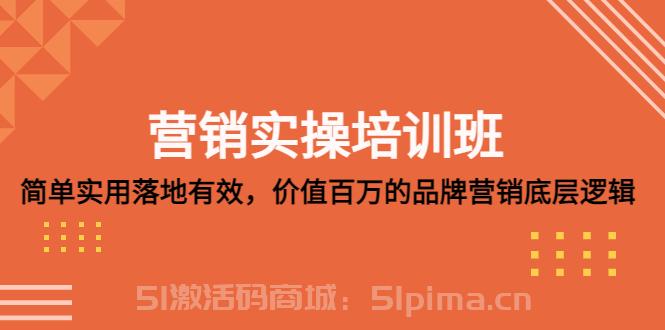 營銷實(shí)操培訓(xùn)班：簡單實(shí)用-落地有效，價值百萬的品牌營銷底層邏輯
