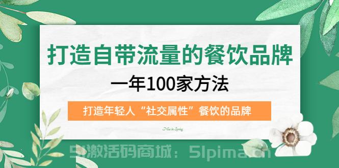 打造自帶流量的餐飲品牌：一年100家方法 打造年輕人“社交屬性”餐飲的品牌