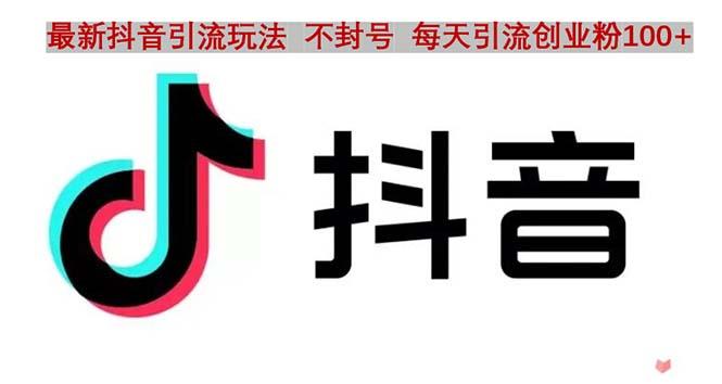 抖音語音交流引流創(chuàng)業(yè)粉玩法，流量爆炸，一天創(chuàng)業(yè)粉100+