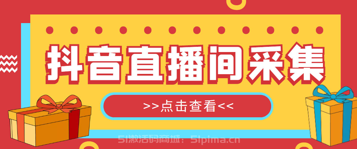 【引流必備】外面收費(fèi)998最新版抖音直播間采集精準(zhǔn)獲客【永久腳本+教程】