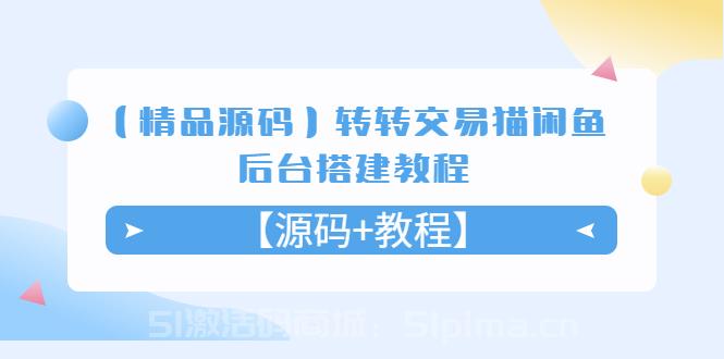 【精品源碼】轉轉交易貓閑魚后臺搭建教程【源碼+教程】