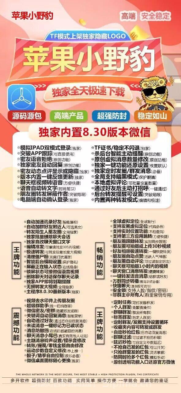 【蘋果小野豹官網(wǎng)獨家8.30版本微信分身激活授權TF模式】