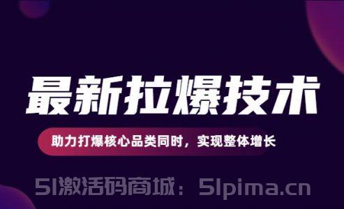 最新拉爆技術，助力打爆核心品類同時，實現(xiàn)整體增長