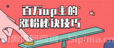 教你成為一名百萬up主的漲粉秘訣技巧