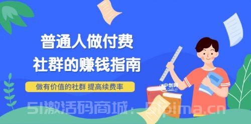 男兒國付費文章《普通人做付費社群的賺錢指南》做有價值的社群，提高續費率