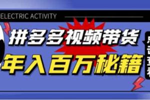 拼多多視頻帶貨課程【2022年入百萬新風口】