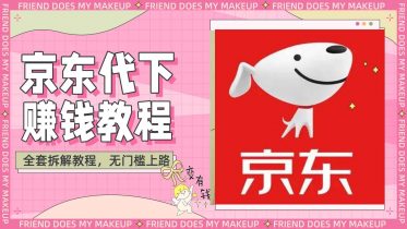 穩定長久項目京東代下批量低價擼貨項目，一天至少100+【擼貨腳本+教程】