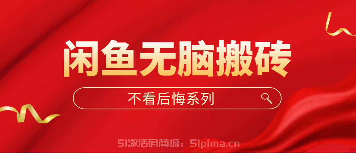  閑魚無腦搬磚，單賬號月入500+多號多魯！