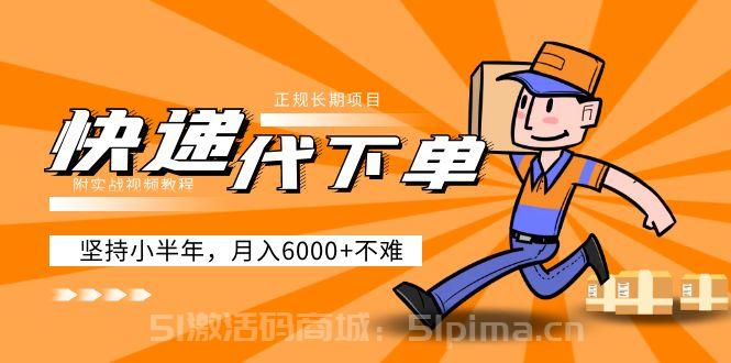 阿力-快遞代下單，正規長期項目，堅持小半年 月入6000+（附實戰視頻教程）