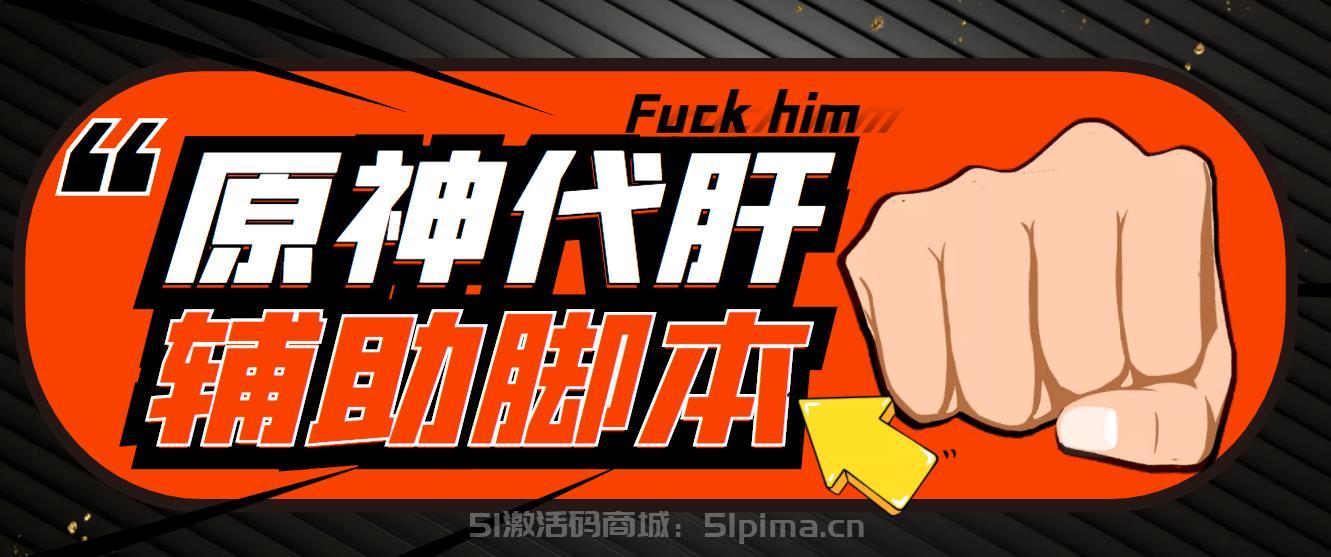 游戲搬磚-外面收費998的端游原神輔助腳本 輕松掛機單號日入100+(腳本+教程)