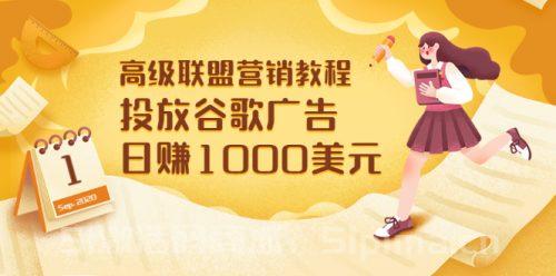 高級聯盟營銷教程：投放谷歌廣告 日賺1000美元，快速獲得高質量流量